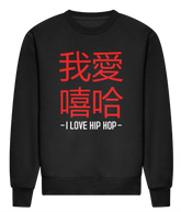I Love Hip Hop Chinese Edition - HEAVYWEIGHT SIGNATURE SWEATSHIRT