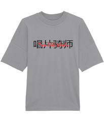 Turntable Master - Oversized Organic Tee