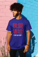 I Love Hip Hop Chinese Edition - T-Shirt - 5 Colours