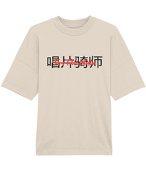 Turntable Master - Oversized Organic Tee