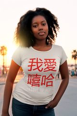 I Love Hip Hop (Chinese Edition) - Ladies Stretch T-Shirt