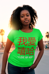 I Love Hip Hop (Chinese Edition) - Ladies Stretch T-Shirt