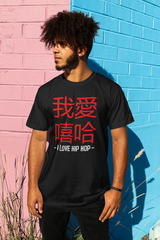 I Love Hip Hop Chinese Edition - T-Shirt - 5 Colours