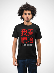I Love Hip Hop Chinese Edition - T-Shirt - 5 Colours